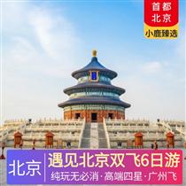 遇見北京雙飛6日游(5晚高端精品A類酒店：全季酒店、桔子酒店、麗楓酒店或同級)